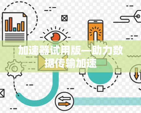 加速器试用版—助力数据传输加速 加速器试用版—助力数据传输加速