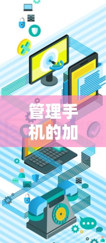 管理手机的加速器节点是一个复杂的过程,涉及多个方面,包括加速器的配置、权限管理、集群管理以及监控工具的应用。以下是一个结构化的指南,帮助您理解如何管理加速器节点 管理手机的加速器节点是一个复杂的过程,涉及多个方面,包括加速器的配置、权限管理、集群管理以及监控工具的应用。以下是一个结构化的指南,帮助您理解如何管理加速器节点