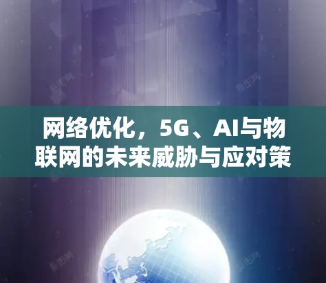 网络优化，5G、AI与物联网的未来威胁与应对策略
