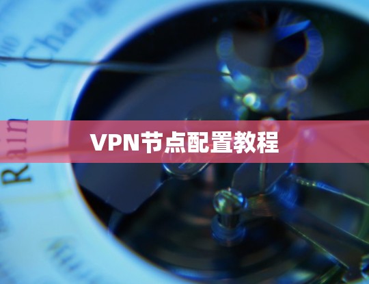 VPN节点配置教程