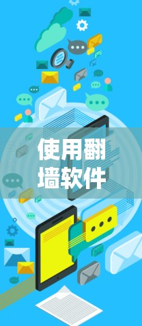 使用翻墙软件解决访问限制问题的步骤如下