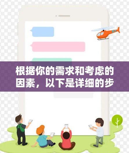 根据你的需求和考虑的因素,以下是详细的步骤建议 根据你的需求和考虑的因素,以下是详细的步骤建议