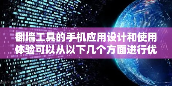 翻墙工具的手机应用设计和使用体验可以从以下几个方面进行优化