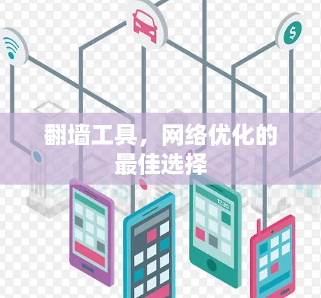翻墙工具,网络优化的最佳选择 翻墙工具,网络优化的最佳选择