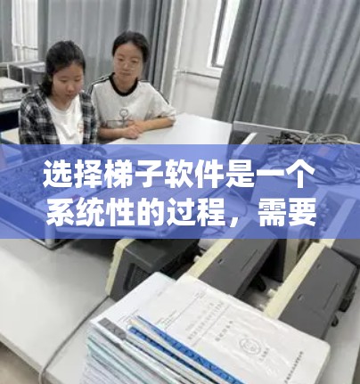 选择梯子软件是一个系统性的过程,需要综合考虑多个因素。以下是一个结构化的指南,帮助您系统地选择适合的梯子软件 选择梯子软件是一个系统性的过程,需要综合考虑多个因素。以下是一个结构化的指南,帮助您系统地选择适合的梯子软件