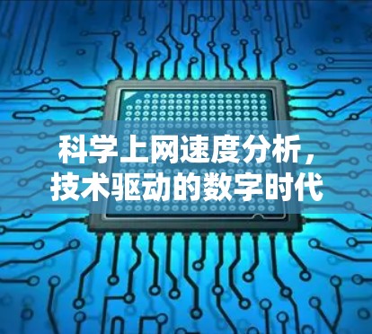 科学上网速度分析,技术驱动的数字时代高效连接 科学上网速度分析,技术驱动的数字时代高效连接