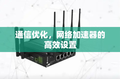通信优化,<strong>网络加速</strong>器的高效设置