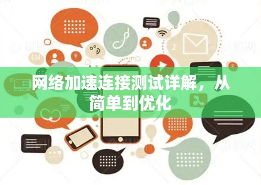 <strong>网络加速</strong>连接测试详解,从简单到优化