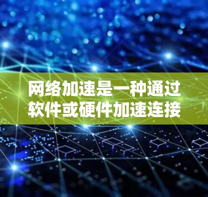<strong>网络加速</strong>是一种通过软件或硬件加速连接不同网络设备的技术,通常用于提升用户体验或优化网络性能。以下是一些<strong>网络加速</strong>方案的建议,可以帮助你优化<strong>网络加速</strong>的稳定性和性能