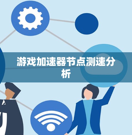 游戏加速器节点测速分析 游戏加速器节点测速分析