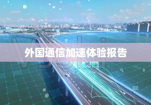 外国通信加速体验报告