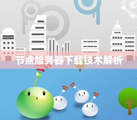 节点服务器下载技术解析 节点服务器下载技术解析