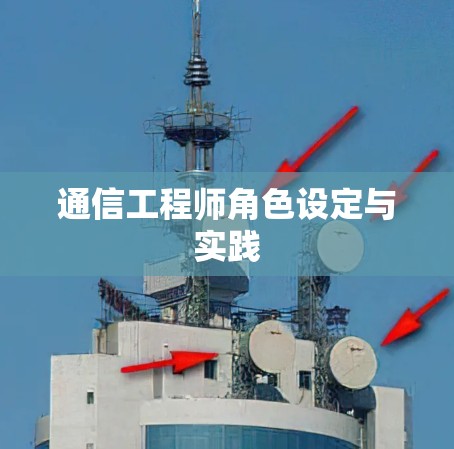 通信工程师角色设定与实践 通信工程师角色设定与实践