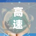 高速网络节点选择工具 高速网络节点选择工具