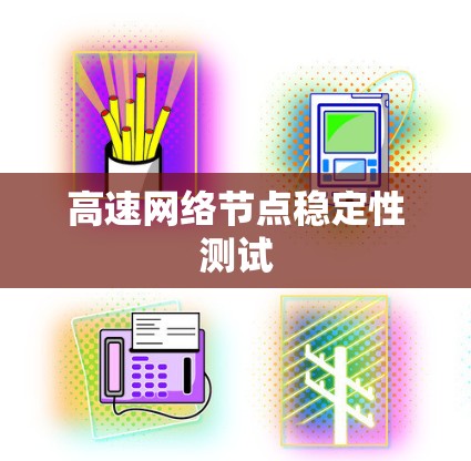 高速网络节点稳定性测试 高速网络节点稳定性测试