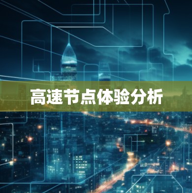 高速节点体验分析