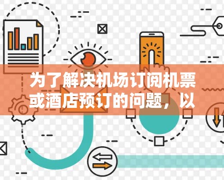 为了解决机场订阅机票或酒店预订的问题，以下是一个清晰的步骤指南