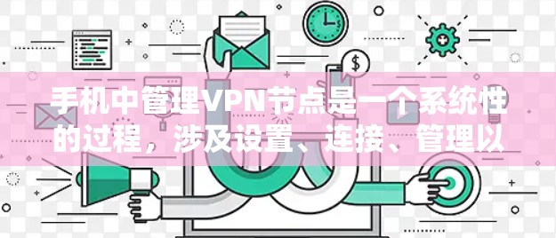 手机中管理VPN节点是一个系统性的过程,涉及设置、连接、管理以及安全保护等多个方面。以下是一步步的指南