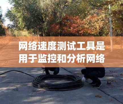 网络速度测试工具是用于监控和分析网络性能的工具,主要包括Wireshark、Nagios、Netcat、Netflow和Nagios Connect。以下是它们的详细介绍及使用方法 网络速度测试工具是用于监控和分析网络性能的工具,主要包括Wireshark、Nagios、Netcat、Netflow和Nagios Connect。以下是它们的详细介绍及使用方法