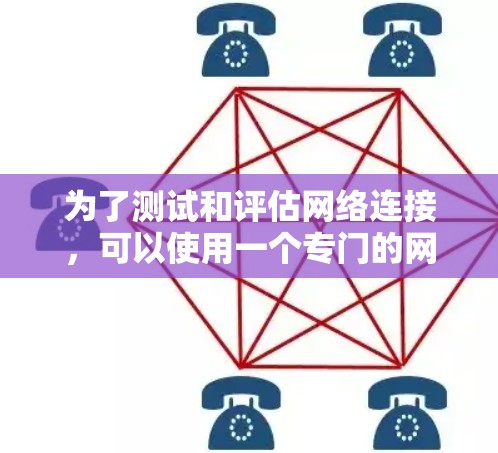 为了测试和评估网络连接,可以使用一个专门的网络测试平台,如网络测试平台。以下是一个详细的步骤指南,帮助您顺利完成网络连接测试 为了测试和评估网络连接,可以使用一个专门的网络测试平台,如网络测试平台。以下是一个详细的步骤指南,帮助您顺利完成网络连接测试