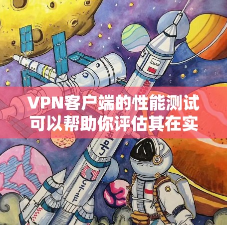 <strong>VPN客户端</strong>的性能测试可以帮助你评估其在实际使用中的稳定性、响应速度和网络连接效率。以下是详细的测试步骤和注意事项