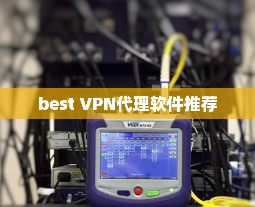 best VPN代理软件推荐