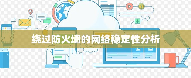 绕过防火墙的网络稳定性分析 绕过防火墙的网络稳定性分析