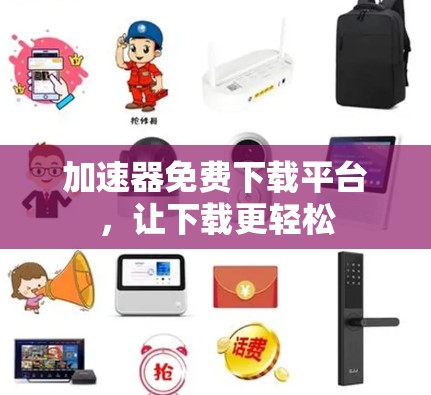加速器免费下载平台，让下载更轻松