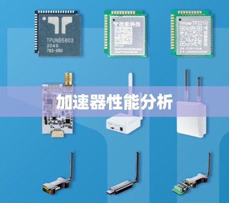 加速器性能分析