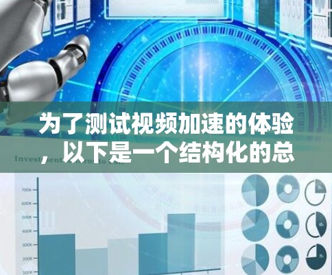 为了测试视频加速的体验，以下是一个结构化的总结，涵盖测试内容、工具、步骤、挑战及解决方案