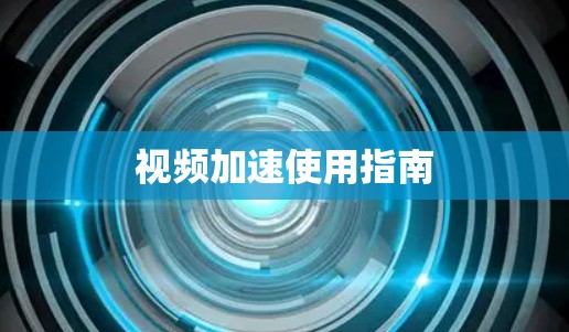 视频加速使用指南 视频加速使用指南