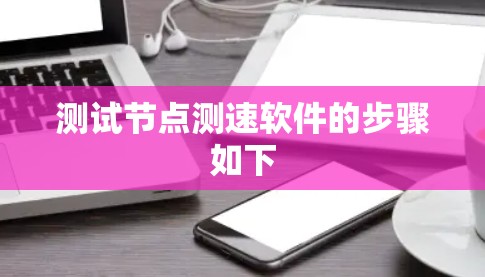 测试节点测速软件的步骤如下