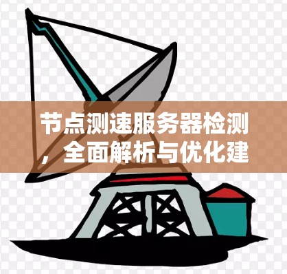 节点测速服务器检测，全面解析与优化建议