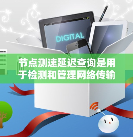 节点测速延迟查询是用于检测和管理网络传输数据包延迟的工具,帮助优化网络性能并解决延迟问题。以下是对节点测速延迟查询的详细介绍 节点测速延迟查询是用于检测和管理网络传输数据包延迟的工具,帮助优化网络性能并解决延迟问题。以下是对节点测速延迟查询的详细介绍