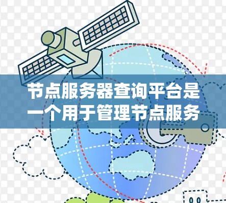 节点服务器查询平台是一个用于管理节点服务器的查询工具,广泛应用于服务器管理、系统监控和数据处理等领域。以下是关于该平台的详细指南