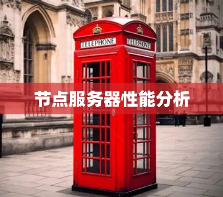 节点服务器性能分析 节点服务器性能分析