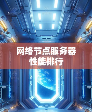 网络节点服务器性能排行 网络节点服务器性能排行