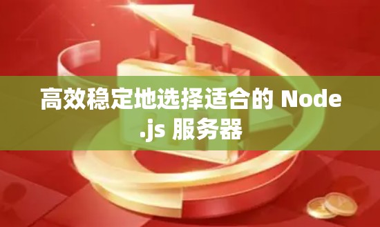高效稳定地选择适合的 Node.js 服务器 高效稳定地选择适合的 Node.js 服务器