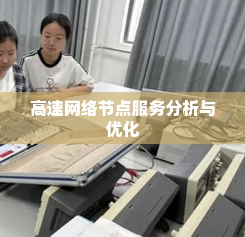 高速网络节点服务分析与优化 高速网络节点服务分析与优化