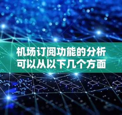 机场订阅功能的分析可以从以下几个方面入手，帮助你更好地理解用户行为和优化订阅策略