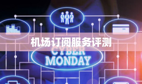 机场订阅服务评测 机场订阅服务评测