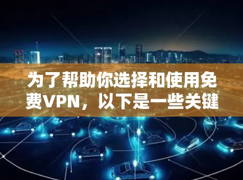 为了帮助你选择和使用免费VPN,以下是一些关键点和步骤的总结 为了帮助你选择和使用免费VPN,以下是一些关键点和步骤的总结