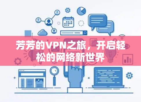 芳芳的VPN之旅,开启轻松的网络新世界 芳芳的VPN之旅,开启轻松的网络新世界