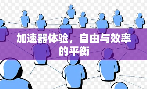 加速器体验,自由与效率的平衡