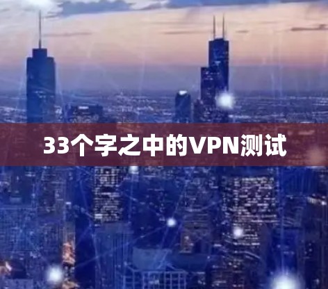 33个字之中的VPN测试 33个字之中的VPN测试