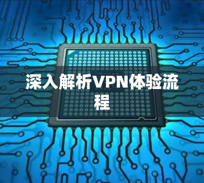 深入解析VPN体验流程