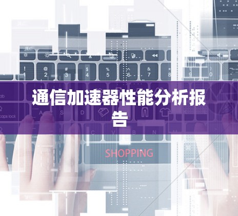 通信加速器性能分析报告 通信加速器性能分析报告