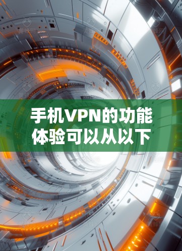 手机VPN的功能体验可以从以下几个方面进行全面了解 手机VPN的功能体验可以从以下几个方面进行全面了解