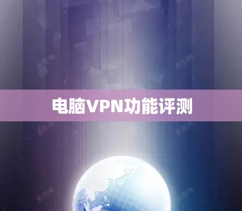 电脑VPN功能评测 电脑VPN功能评测