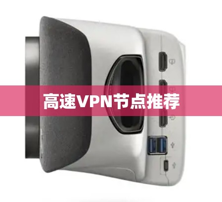 高速VPN节点推荐